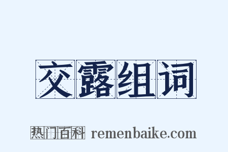 交露组词是什么意思的图片